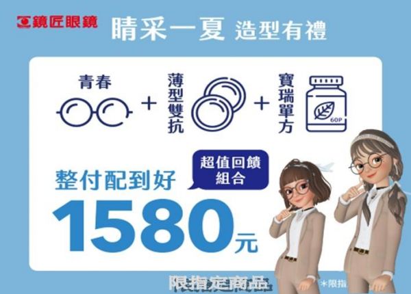 1143Q睛彩一下 造型有禮👓 指定【青春鏡框】+【薄型雙抗鏡片】 🌿 再搭配【寶瑞葉黃素60粒】（市價$780） 💥整付配好配滿只要【1580元】