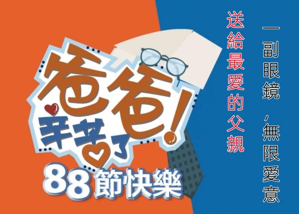 💝 鏡匠眼鏡為爸爸準備百款帥氣行頭 👓光學眼鏡,老花眼鏡,太陽眼鏡🕶 戴對了更顯💯爸氣十足💯