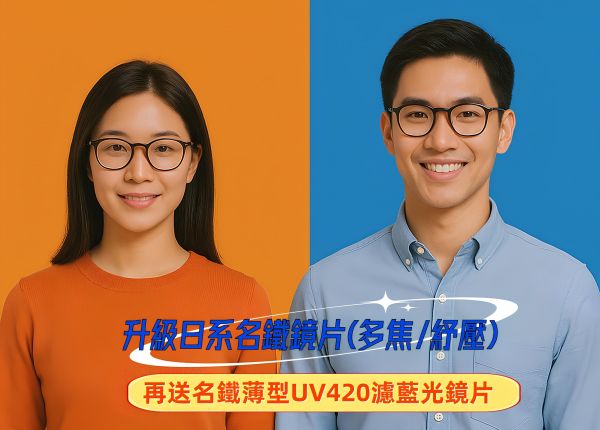 視界新體驗 超值雙享受