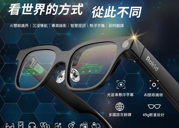 Rokid Glasses 樂奇AI智慧眼鏡，鏡匠眼鏡全新引進
