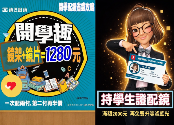 紅包放大術 開學配鏡最優惠