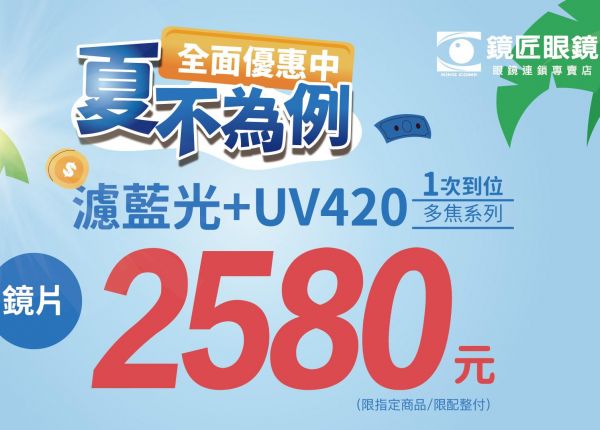 👓 全面優惠 夏不為例 ✨濾藍光+UV420一次到位 ✨多焦點鏡片只要 2580 元