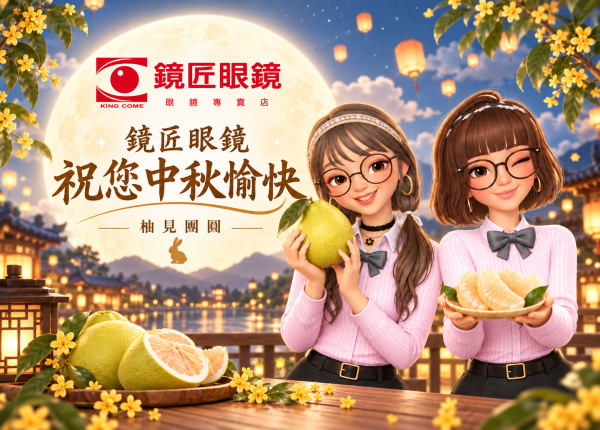 🌕【鏡匠眼鏡陪你一起過中秋】🌕