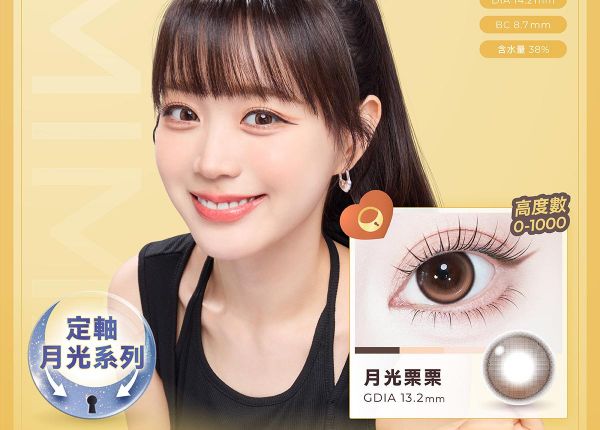 邊荷律｜新世代「韓國甜心」 女主角彩色日拋隱形眼鏡