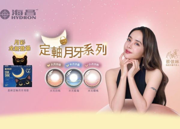 海昌月牙 彩拋隱形眼鏡