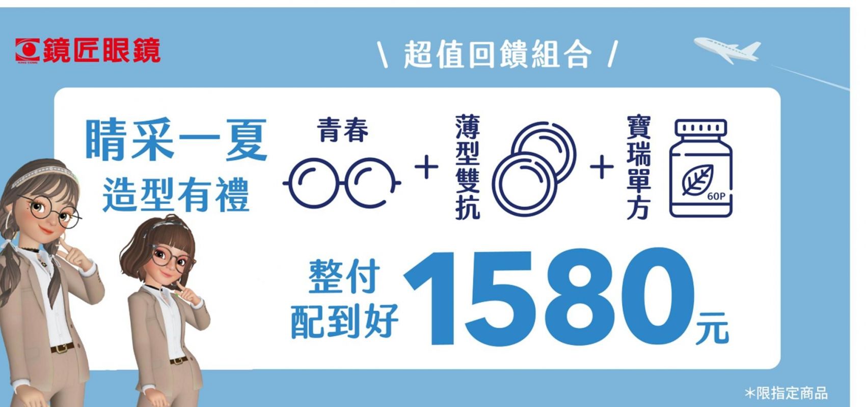 🎉 晴采一夏・造型有禮！🎉 今年夏天，給自己一個全新造型，也給雙眼最好的呵護！