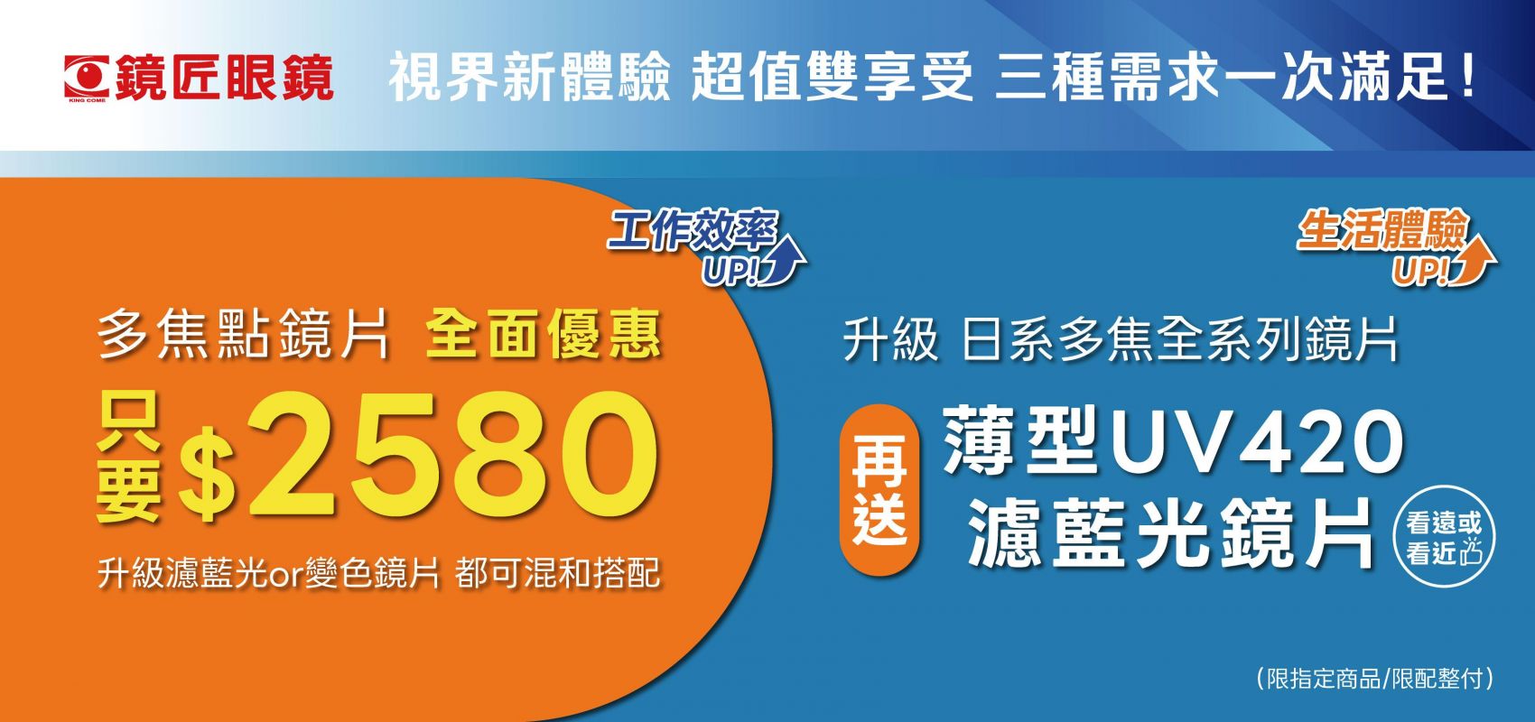 👓 視界新體驗 ✨ 超值雙享受 三種需求一次滿足！ 🔸 多焦點鏡片 全面優惠 **只要 $2,580**