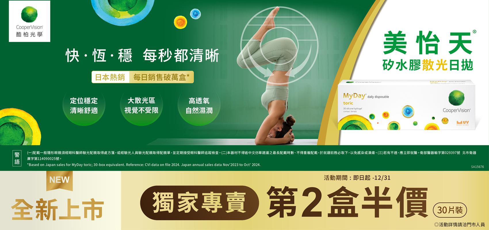 新品上市【酷柏】美怡天散光日拋第2盒半價