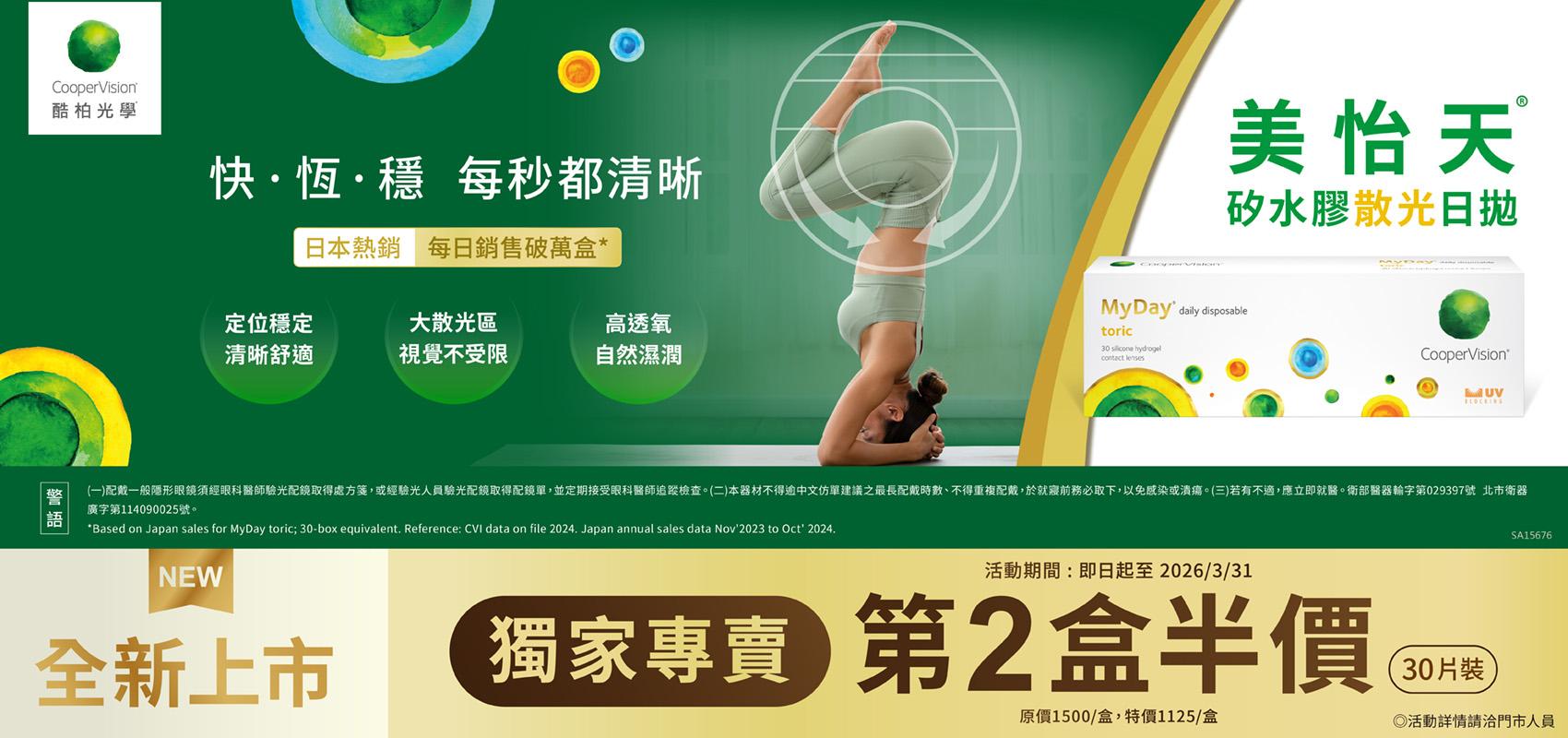 【酷柏】美怡天散光日拋第2盒半價