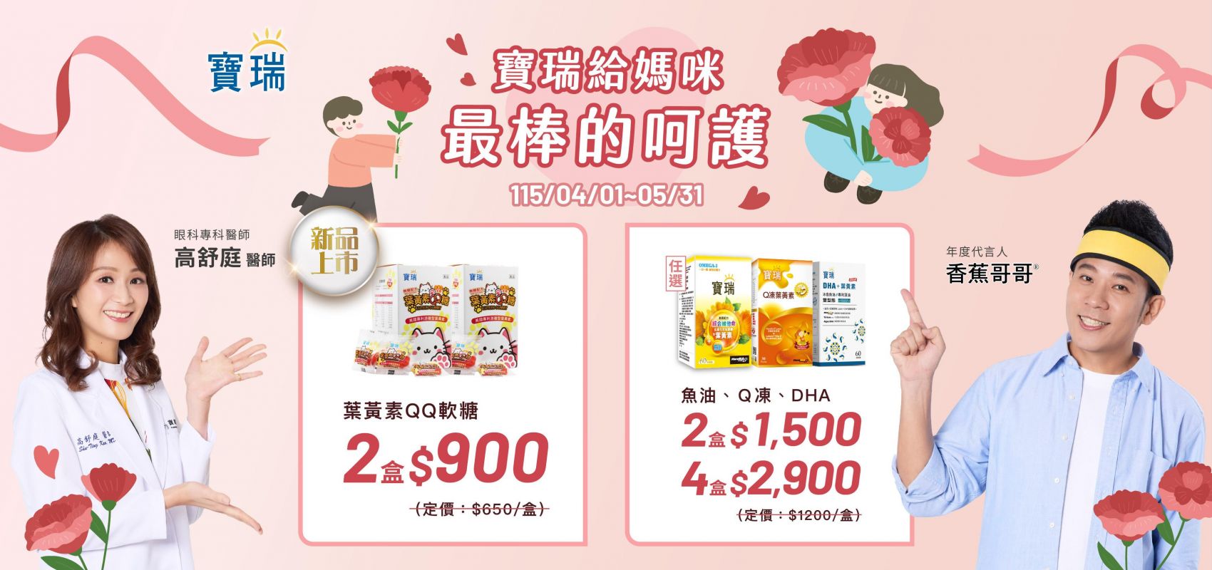 --寶瑞和專業高舒庭醫師&全家都愛的香蕉哥哥，一同攜手給家人最棒的呵護--