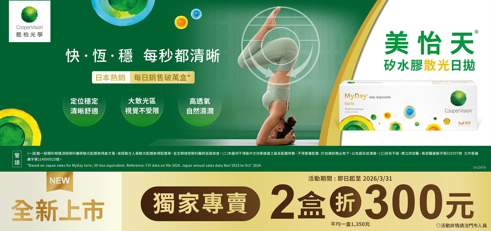 【酷柏】美怡天散光日拋2盒折300元