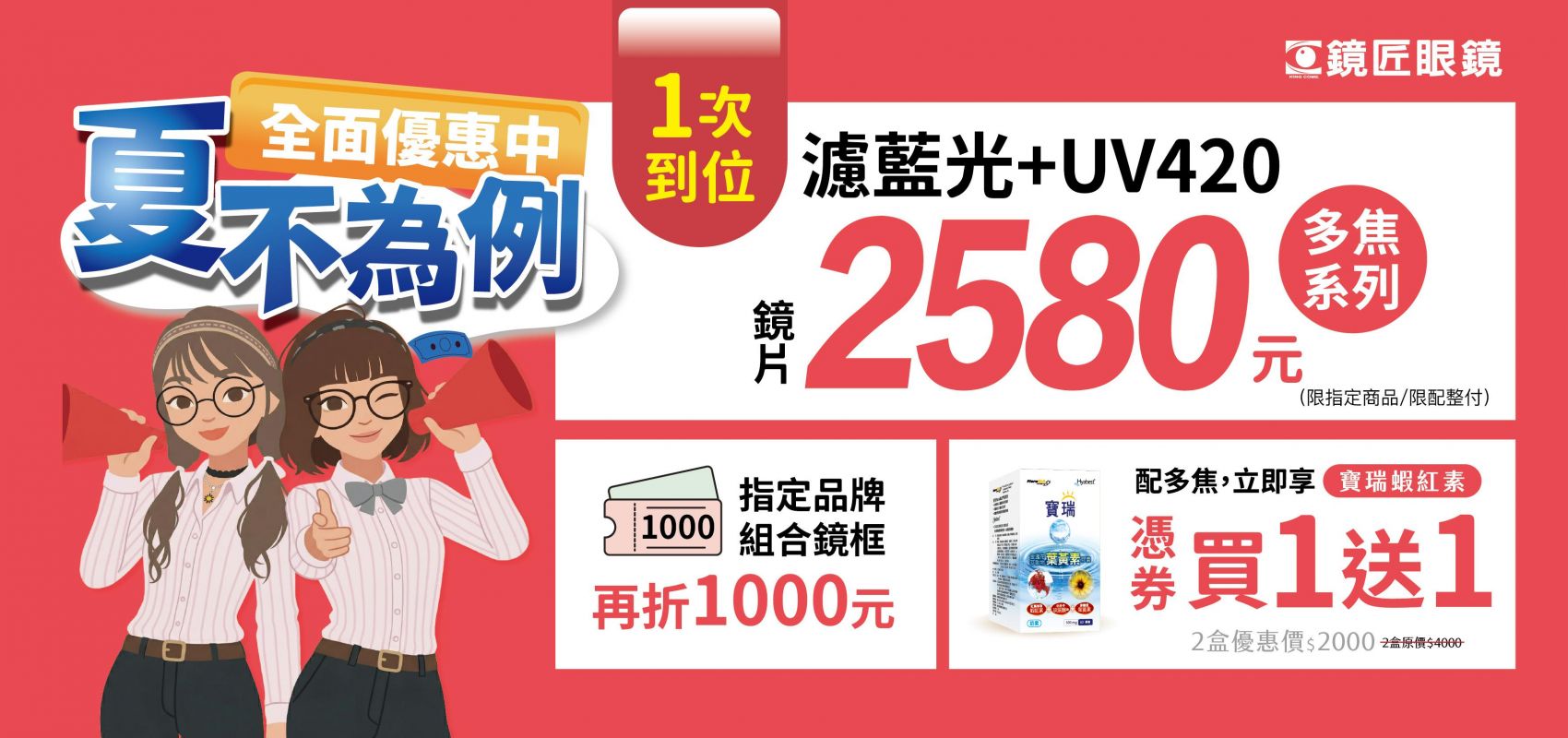 👓 全面優惠 夏不為例 ✨濾藍光+UV420一次到位 ✨多焦點鏡片只要 2580 元
