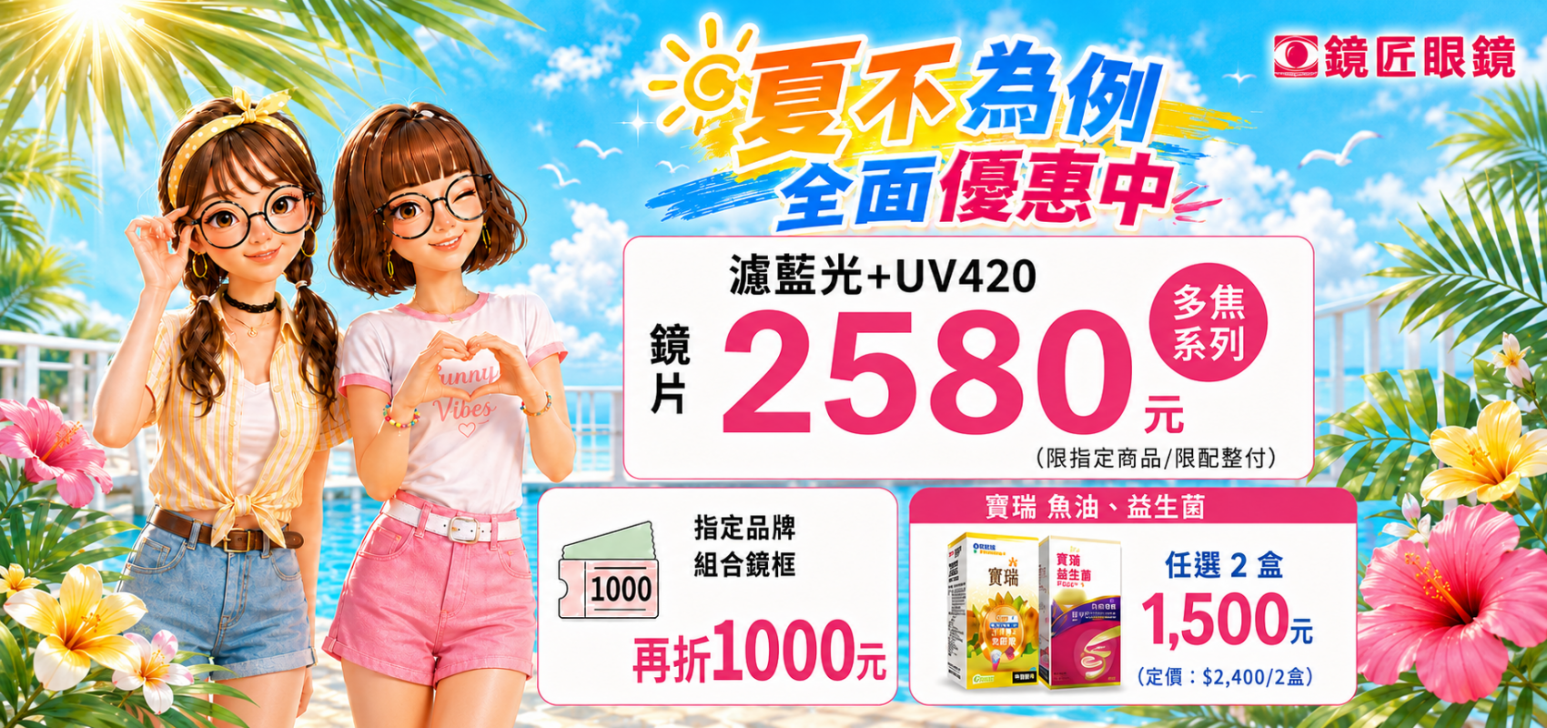 👓 全面優惠 夏不為例 ✨濾藍光+UV420一次到位 ✨多焦點鏡片只要 2580 元