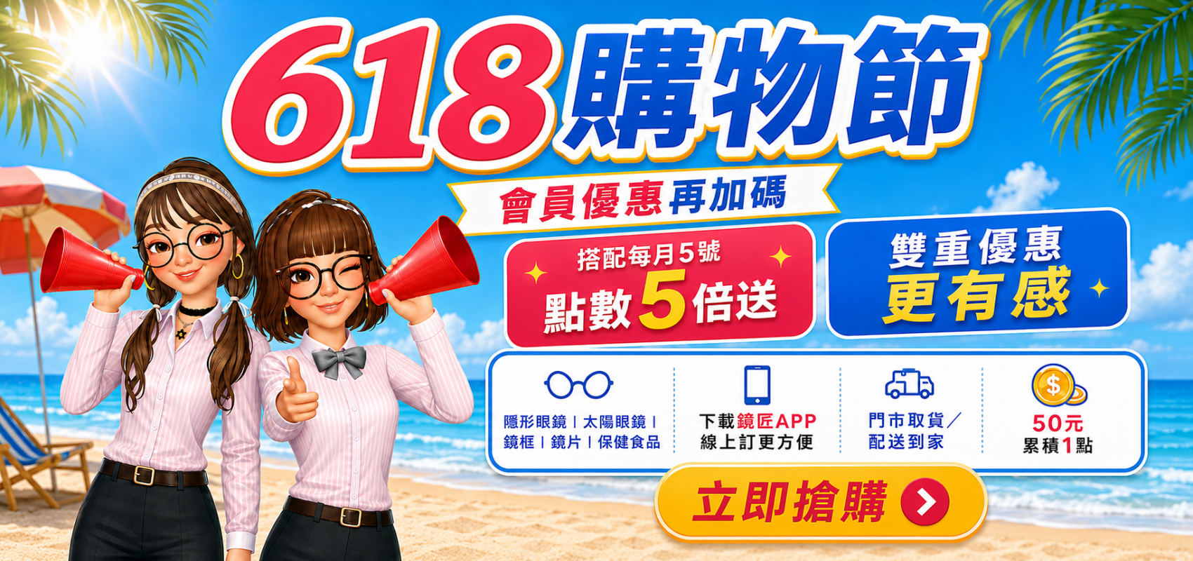 鏡匠618折翻天年度最大優惠只在這檔！