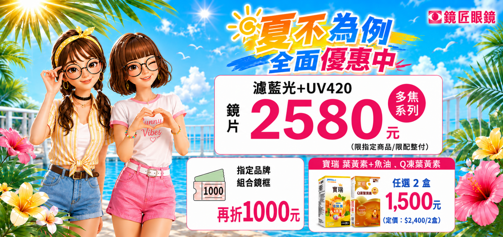 👓 全面優惠 夏不為例 ✨濾藍光+UV420一次到位 ✨多焦點鏡片只要 2580 元