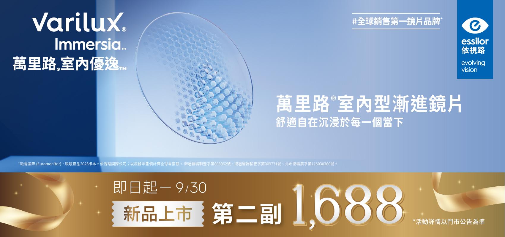 選配第一副指定萬里路系列品項，第二副選配萬里路室內優逸™漸進鏡片，享優惠價 $1,688！