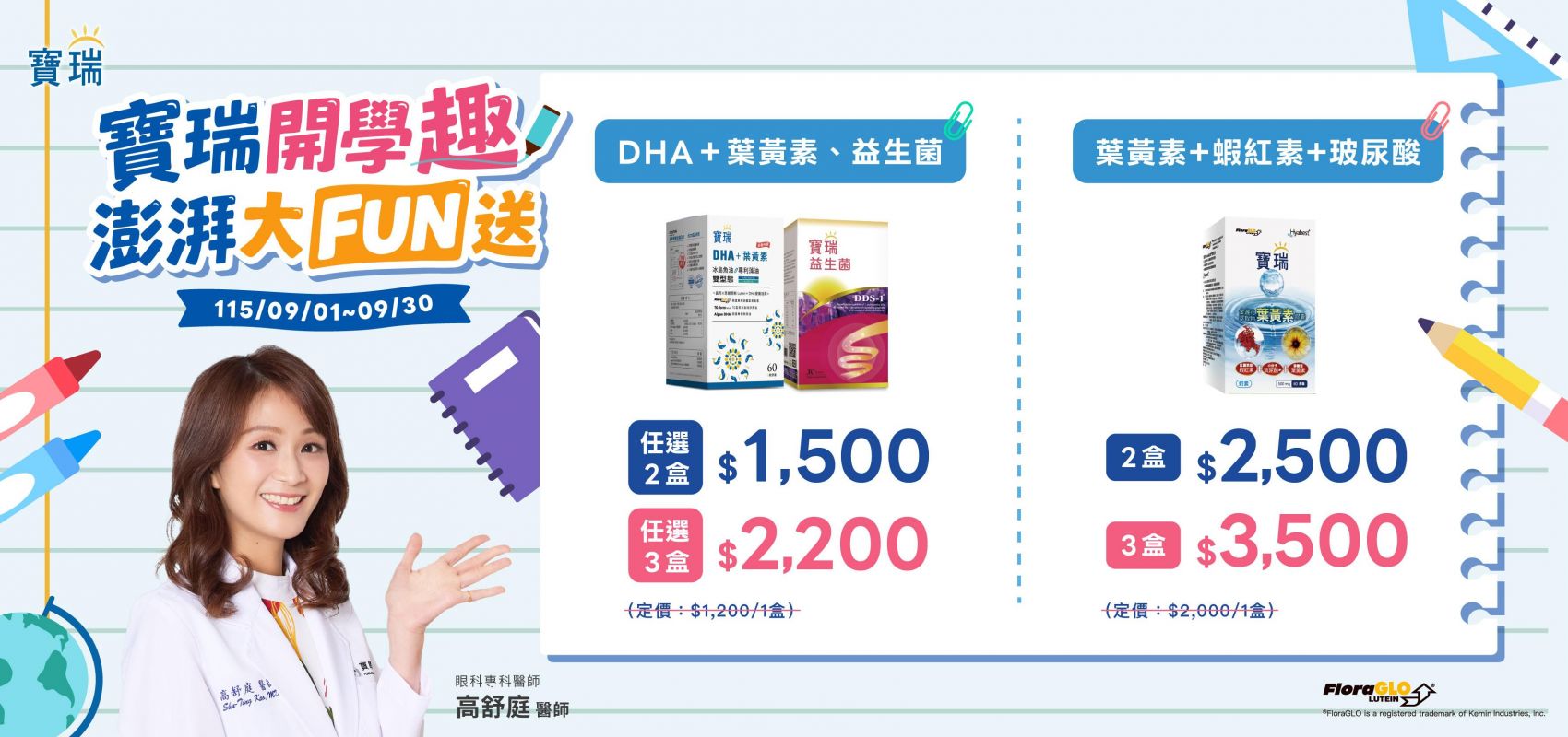 寶瑞開學趣 澎湃大FUN送 --開學趣，寶瑞大FUN送-- 📣9月開學季揪是很有趣，寶瑞獻上優惠禮包
