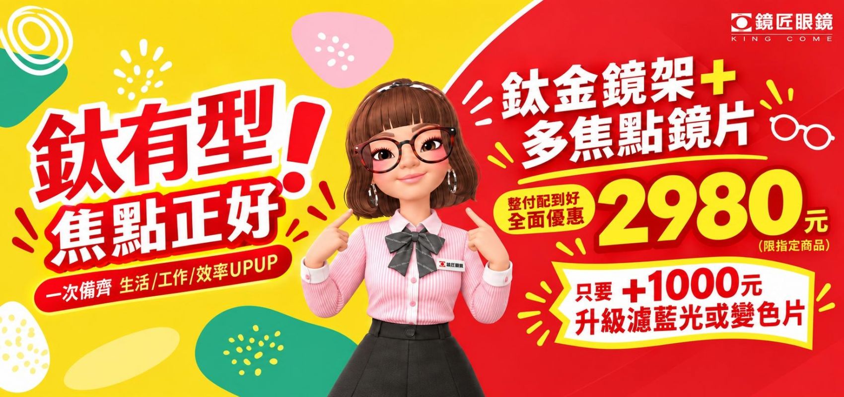 👓 鈦有型 焦點正好 ✨ 鈦金鏡架+多焦點鏡片只要 2980 元>>>整付配到好(限指定商品) ✨升級 濾藍光或變色片+1000元