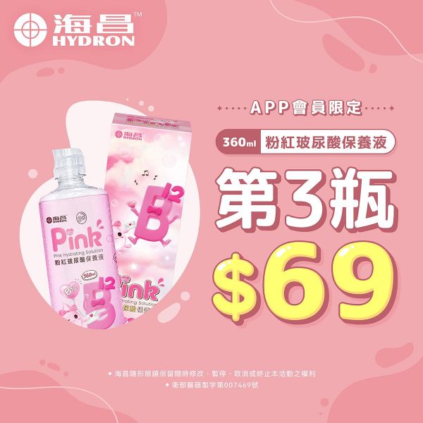 【海昌】粉紅玻尿酸保養液第3瓶69元