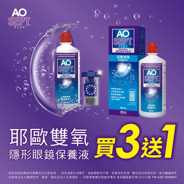 【愛爾康】AO耶歐雙氧保養液獨家買3瓶送1瓶