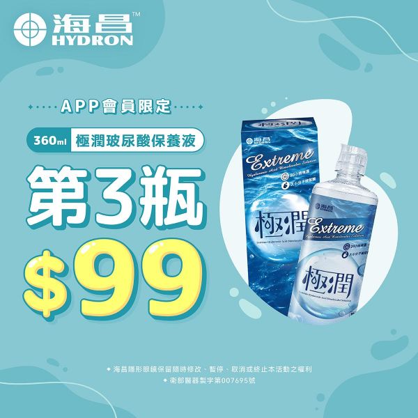 【海昌】極潤玻尿酸保養液第3瓶99元