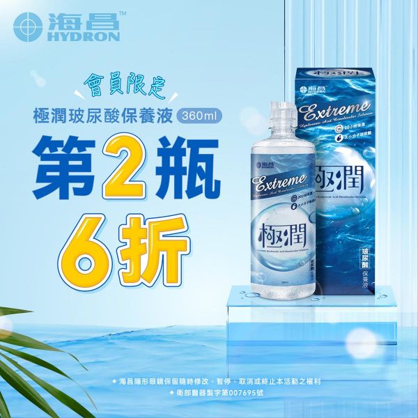 【海昌】極潤玻尿酸保養液第2瓶6折