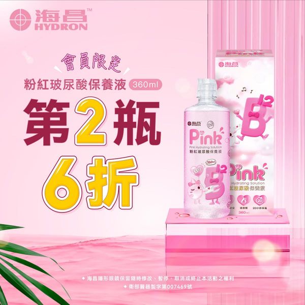 【海昌】粉紅玻尿酸保養液第2瓶6折