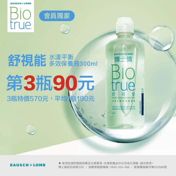 【博士倫】舒視能水漾平衡保養液第3瓶90元