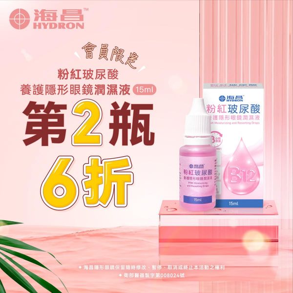 【海昌】粉紅玻尿酸潤濕液第2瓶6折