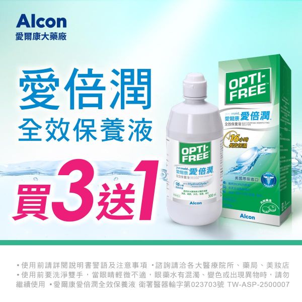 【愛爾康】愛倍潤全效保養液買3瓶送1瓶