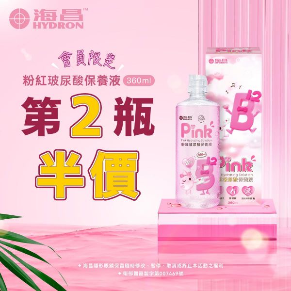 【海昌】粉紅玻尿酸潤溼液第2瓶半價