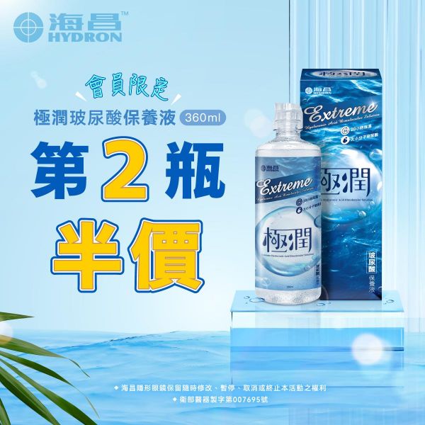 【海昌】極潤玻尿酸保養液第2瓶半價