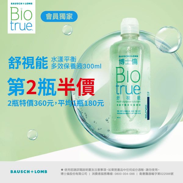 【博士倫】舒視能水漾平衡保養液第2瓶半價