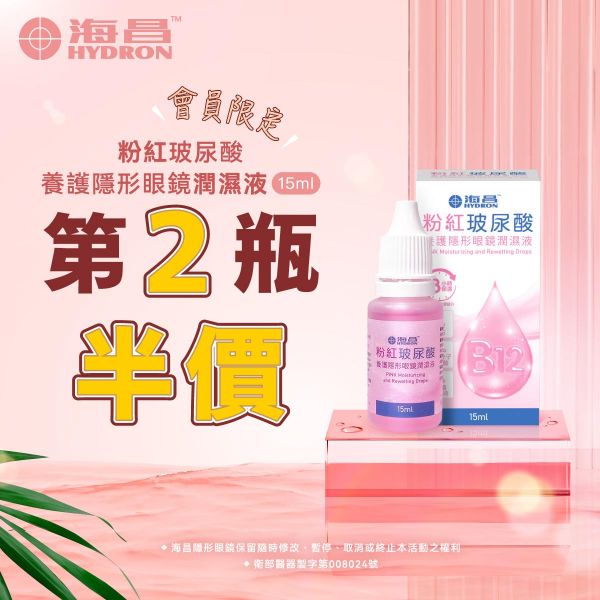 【海昌】B12玻尿酸藥水第2瓶半價