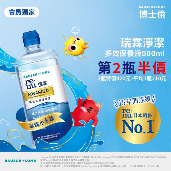 【博士倫】瑞霖凈潔保養液第2瓶半價