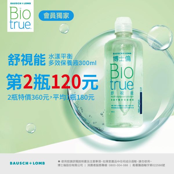 【博士倫】舒視能水漾平衡保養液第2瓶120元