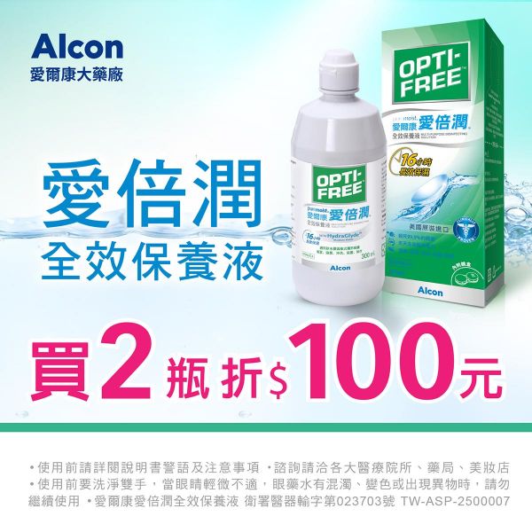 【愛爾康】愛倍潤全效保養液2瓶折100元