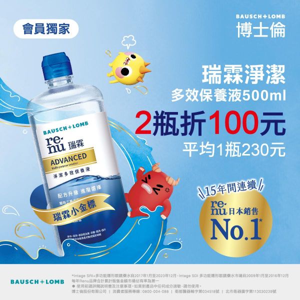【博士倫】瑞霖凈潔保養液2瓶折100元