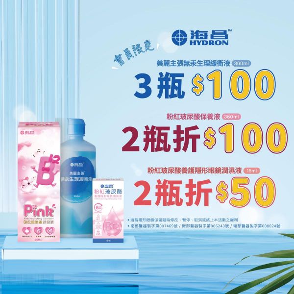 【海昌】粉紅玻尿酸保養液2瓶折100元，美麗主張食鹽水3瓶100元，B12玻尿酸藥水2瓶折50元 活動日期：2026/07/01-2026/09/30