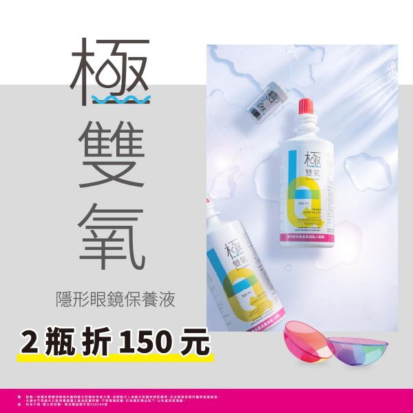 【亨泰】極雙氧保養液2瓶折150元