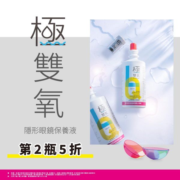 【卡爾蔡司】極雙氧保養液第2瓶5折