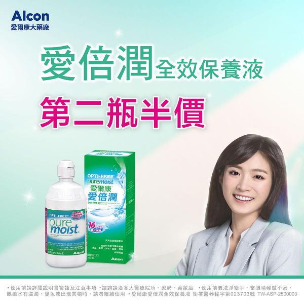 【愛爾康】愛倍潤全效保養液第2瓶半價