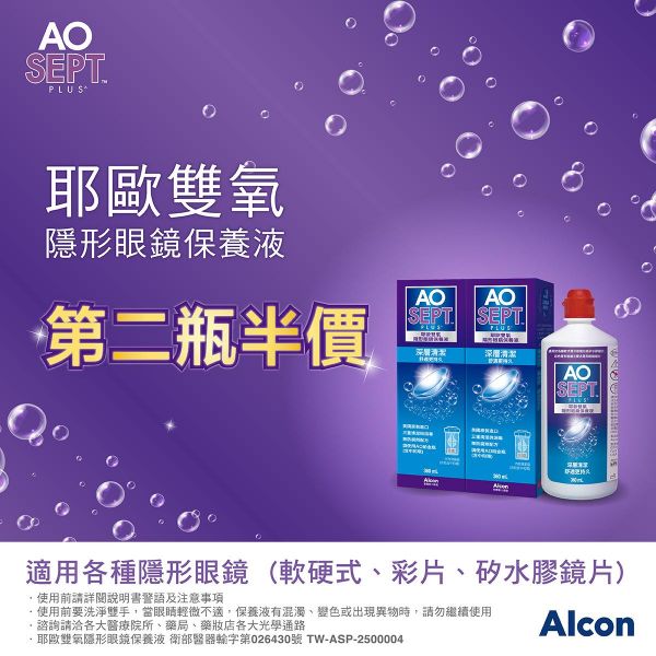 【愛爾康】AO耶歐雙氧保養液第2瓶半價