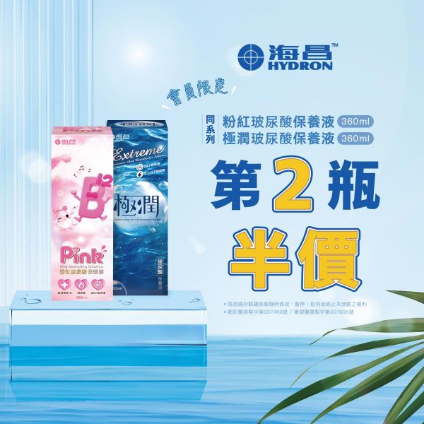 海昌】粉紅玻尿酸保養液第2瓶5折，極潤玻尿酸保養液第2瓶5折