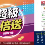 1920-1080_超級5倍送