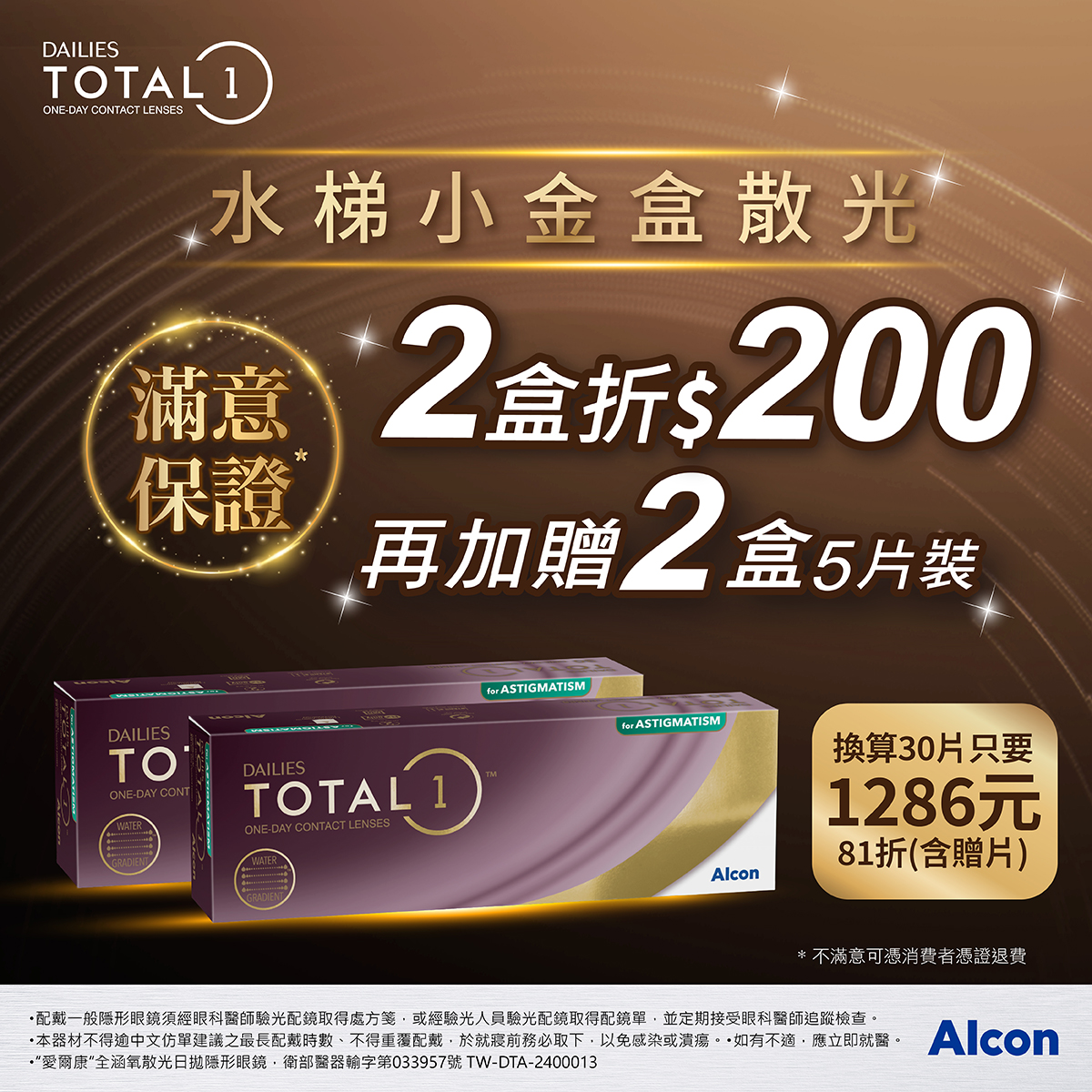 愛爾康-TOTAL1散光-DTA_W1200XH1200 愛爾康-TOTAL1散光-DTA_W1200XH1200