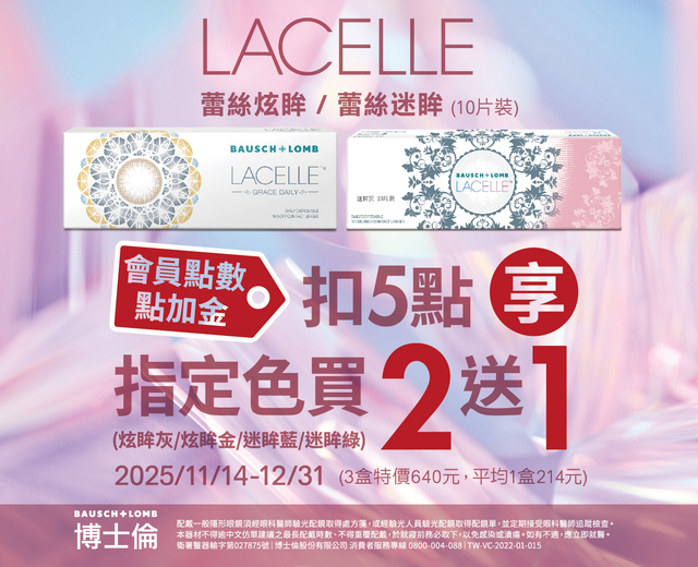 20251023-Lacelle日彩拋resize_買2送1_640x520