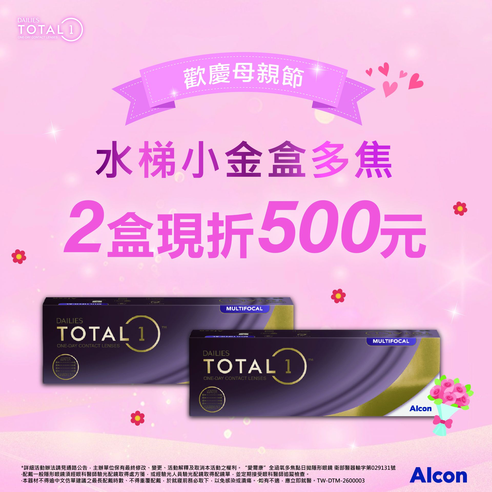 愛爾康_母親節_水梯多焦_2盒折500_W1200XH1200_工作區域 1