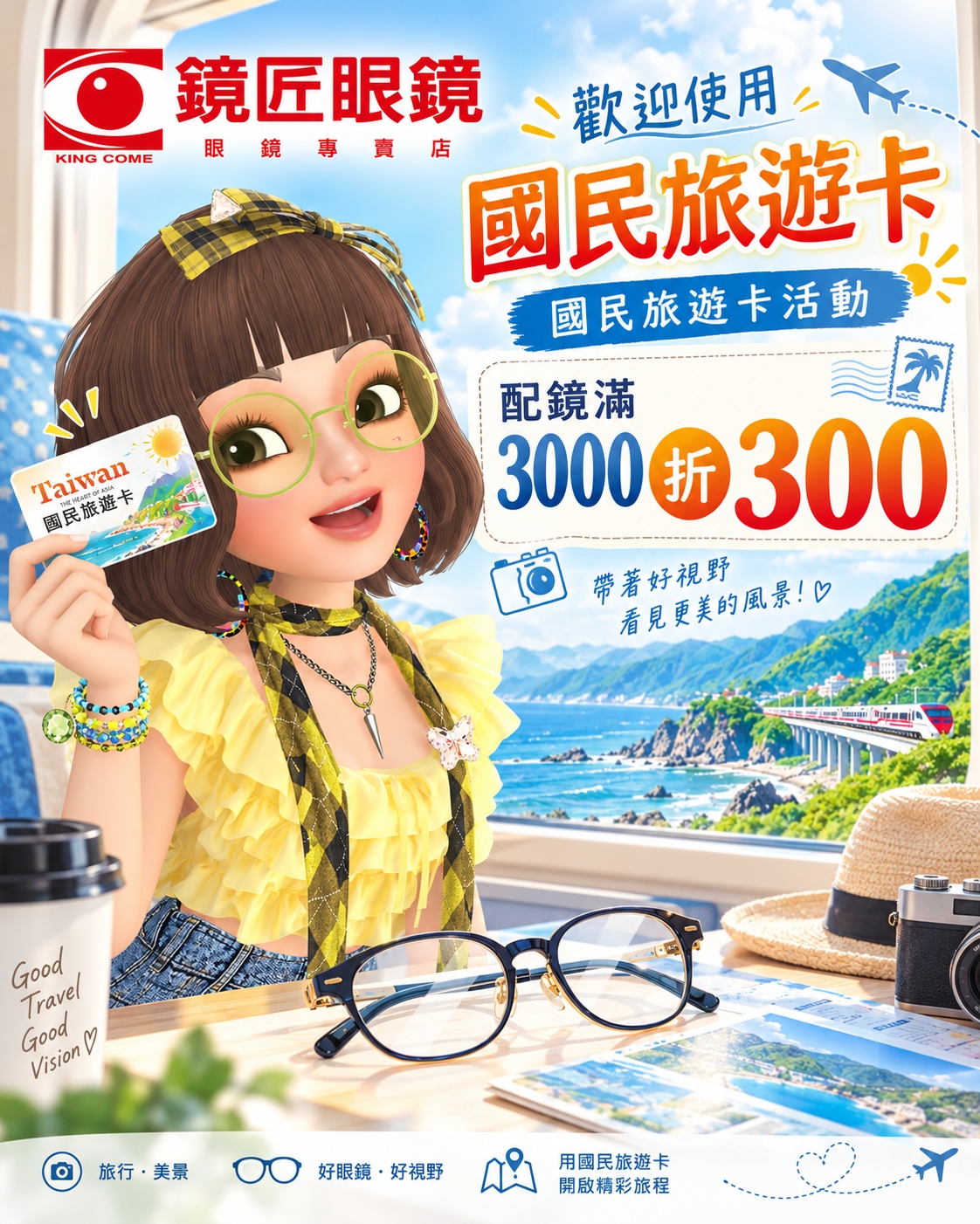 國民旅遊卡眼鏡優惠宣傳海報_副本 國民旅遊卡眼鏡優惠宣傳海報_副本