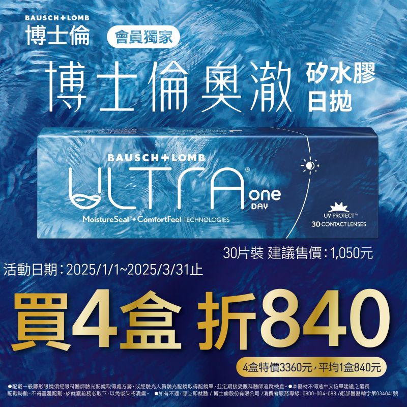 【博士倫】輕水氧奧澈日拋獨家4盒折840元